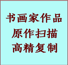 伊通书画作品复制高仿书画伊通艺术微喷工艺伊通书法复制公司